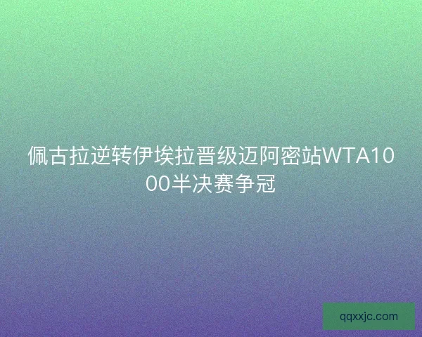 佩古拉逆转伊埃拉晋级迈阿密站WTA1000半决赛争冠