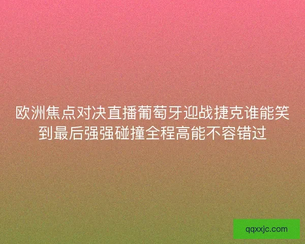 欧洲焦点对决直播葡萄牙迎战捷克谁能笑到最后强强碰撞全程高能不容错过