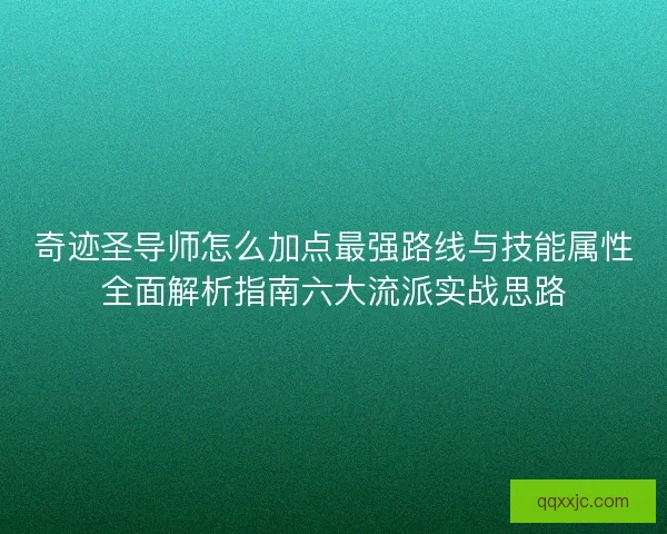 奇迹圣导师怎么加点最强路线与技能属性全面解析指南六大流派实战思路