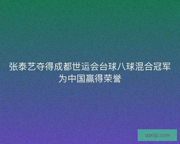 张泰艺夺得成都世运会台球八球混合冠军为中国赢得荣誉